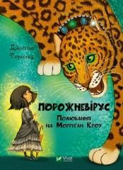 okładka Empty virus. The Hunt for MorriganCrowe UA książka | Jessica Townsend