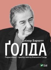 okładka Golda w.ukraińska książka | Barkett E.