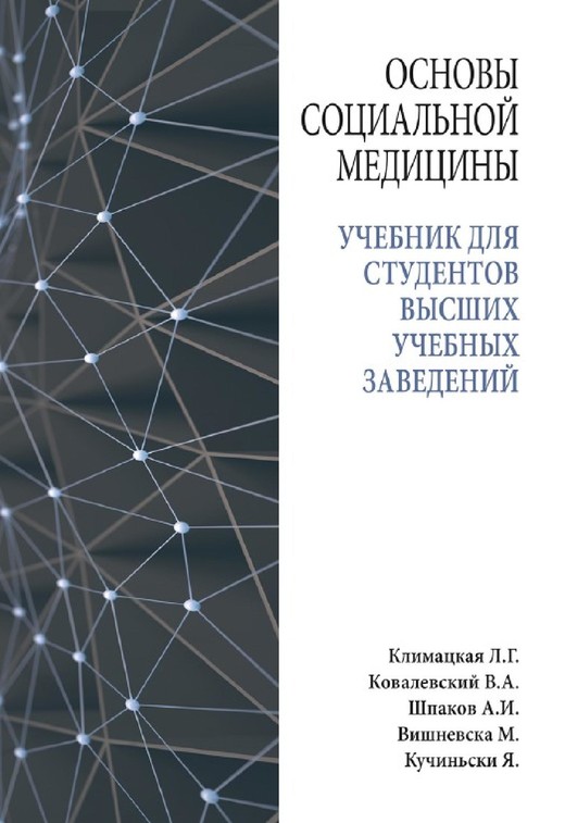 okładka Основы социальной медицины : учебник для студентов высших учебных заведений ebook | pdf | климацкая л.г., ковалевский в.а.., шпаков а.и.