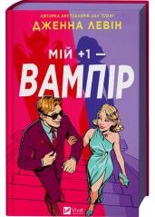 okładka My plus one - vampire (barwione brzegi) UA książka | Jenna Levin