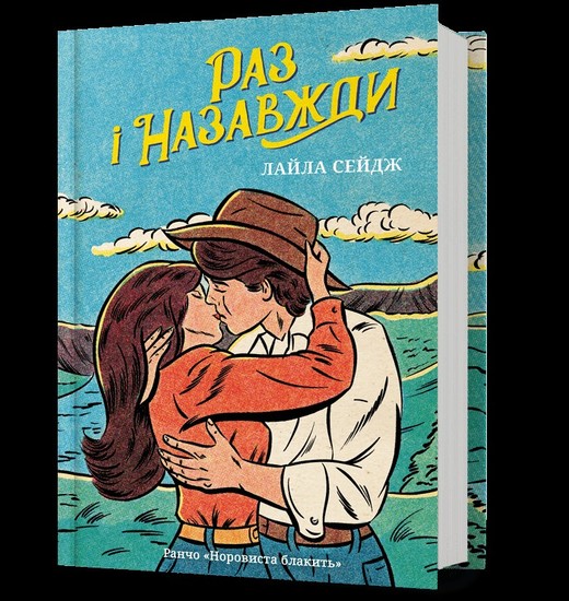 okładka Raz na zawsze (UA) książka | Sage Lyla