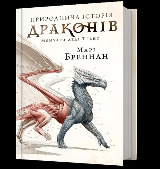 okładka Przyrodnicza historia Smoków (UA) książka | Marie Brennan