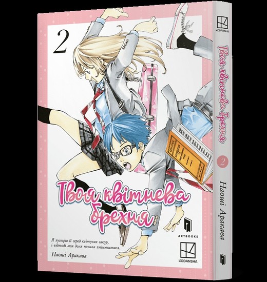 okładka Twoje kłamstwo w kwietniu. Tom 2 (UA) książka | Naoshi Arakawa