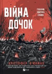 okładka The Daughters' War w.ukraińska książka | Christopher Buhlman