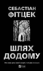 okładka The Way Home w.ukraińska książka | Fitzek S.