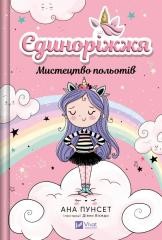 okładka Unicornia. The art of flying w.ukraińska książka | Ana Punsets