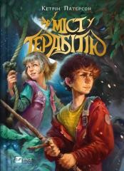 okładka Bridge to Terabithia w.ukraińska książka | Catherine Patterson