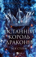 okładka The Last Dragon King w.ukraińska książka | Leah Stone