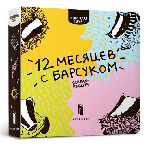 okładka 12 miesięcy z borsukiem (wersja  rosyjsko-angielska) książka | Ruban Romana