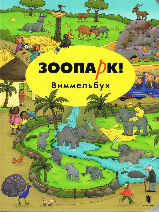 okładka ZOO! Wimmelbuch Mini (język rosyjski) książka | Opracowanie zbiorowe