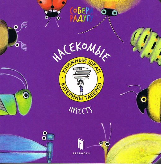 okładka Insekty (język rosyjski) książka | Taberko Katya