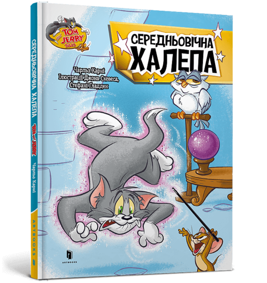 okładka Tom i Jerry. Średniowieczny bałagan (okł. twarda wersja ukraińska) książka | Benjamin Bird