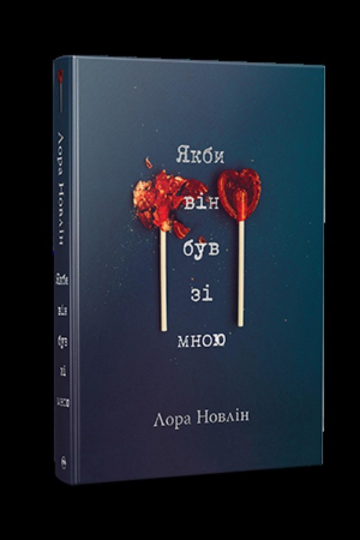 okładka Gdyby tylko był ze mną (wer. ukraińska) książka | Novlin L.