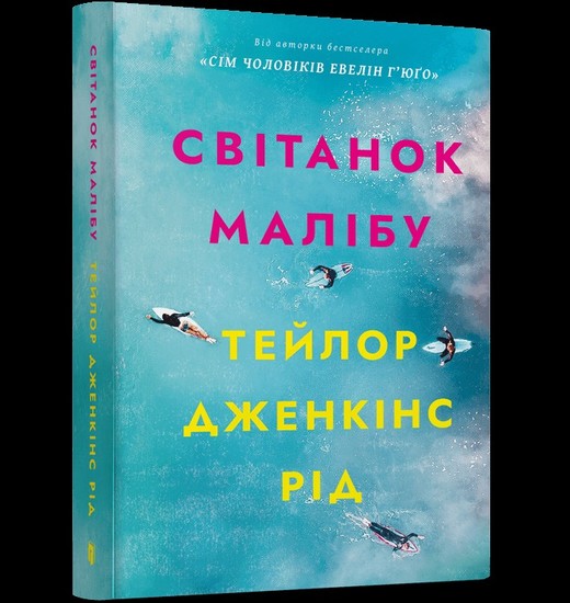 okładka Świt Malibu paperback (UA) książka | Taylor Jenkins Reid