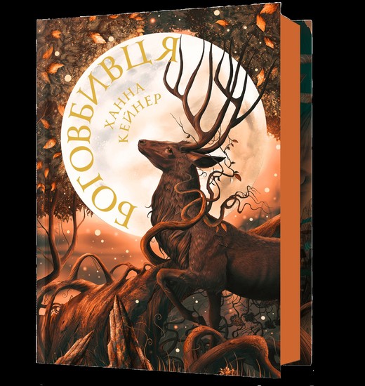 okładka Zabójca Bogów (UA) książka | Hannah Kaner