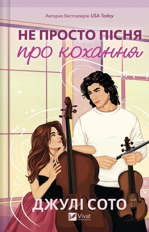 okładka Not Another Love Song w.ukraińska książka | Julie Soto