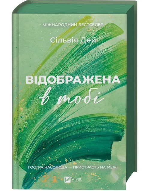 okładka Reflected in You w.ukraińska (barwione brzegi) książka | Sylvia Day