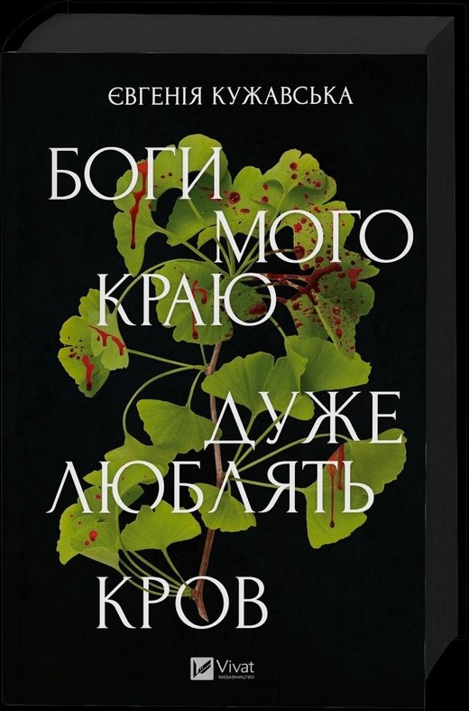 okładka The gods of my land are very fond of blood UA książka | Yevgeniya Kuzhavskaya