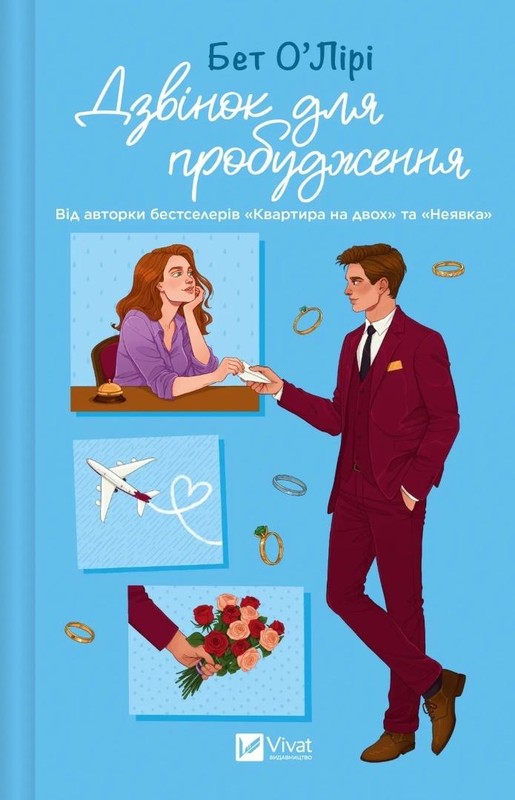 okładka The Wake-Up Call w.ukraińska książka | Beth O`Leary