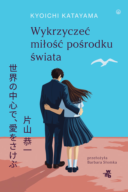 okładka Wykrzyczeć miłość pośrodku świata książka | Kyōichi Katayama