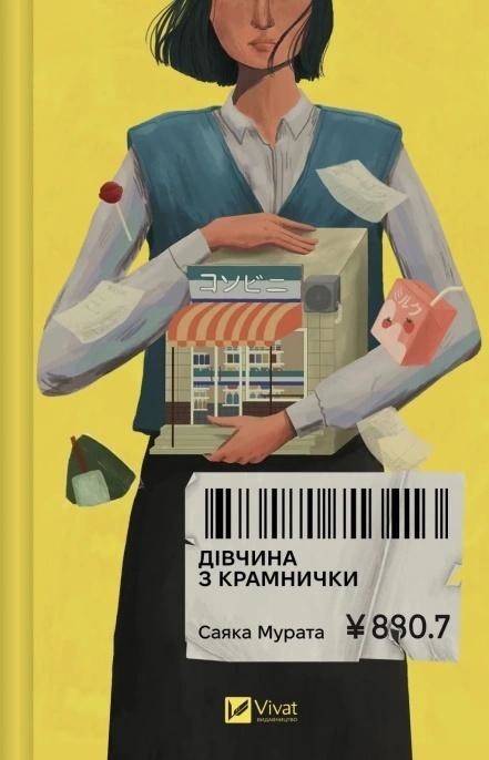 okładka The girl from the shop w.ukraińska książka | Sayaka Murata