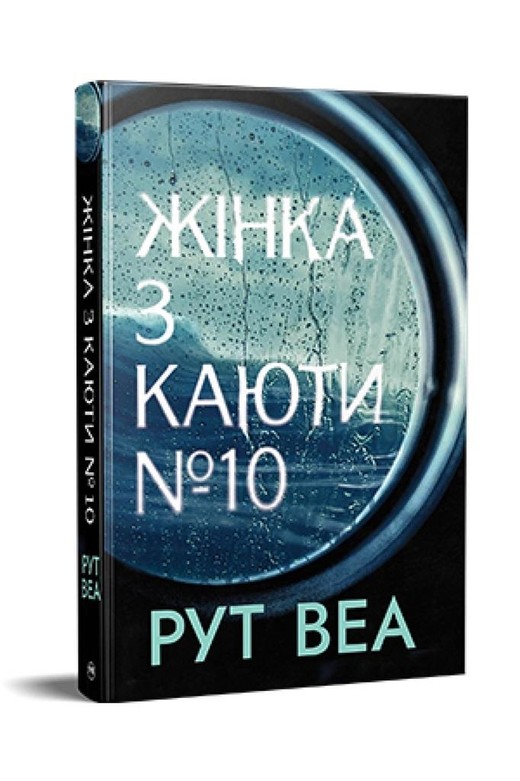 okładka Kobieta z kabiny dziesiątej w. ukraińska książka | Ruth Ware