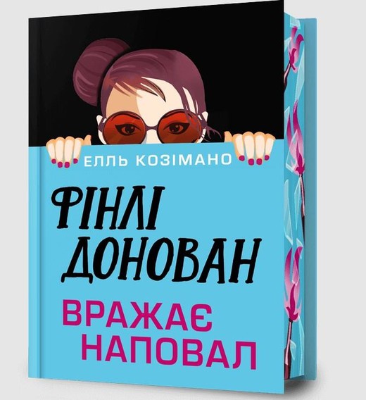 okładka Limited Edition Finlay Donovan Knocks 'Em Dead książka | Elle Cosimano