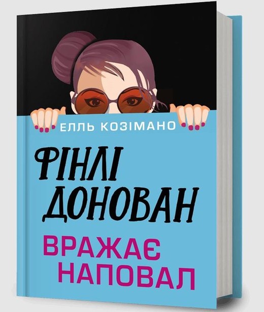 okładka Finlay Donovan Knocks 'Em Dead książka | Elle Cosimano