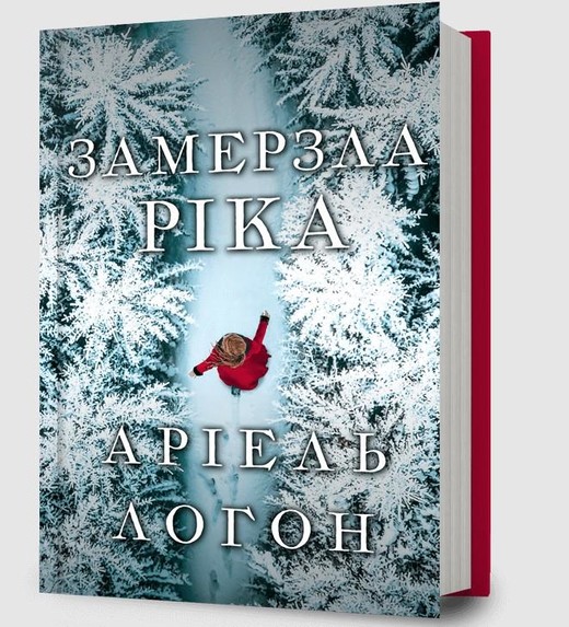 okładka Zamarznięta rzeka książka | Ariel Lawhon