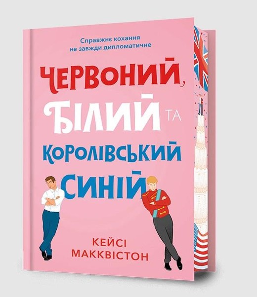 okładka Limited New Edition Czerwony, biały i królewski błękit książka | Casey McQuiston