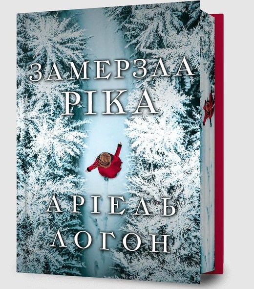 okładka Zamarznięta rzeka Limited edition książka | Ariel Lawhon