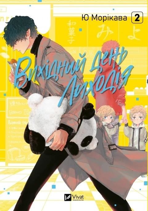 okładka The Villain's Day Off Vol. 2 w.ukraińska książka | Yu Morikawa