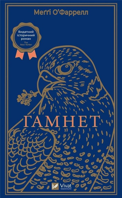 okładka Hamnet w.ukraińska książka | Maggie O'Farrell