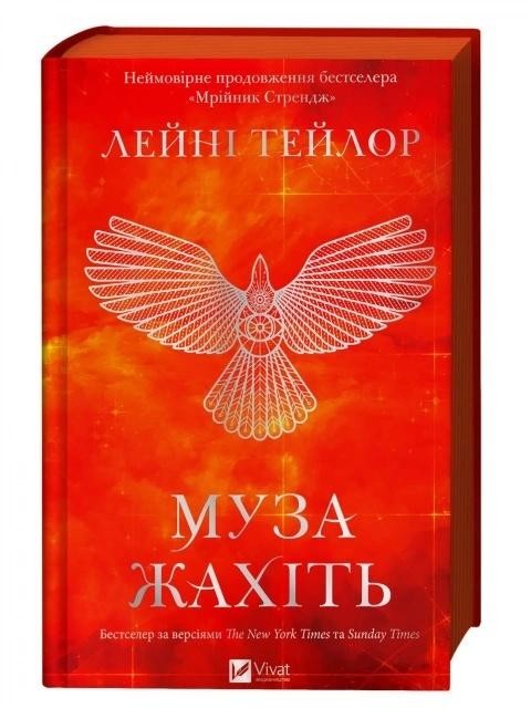 okładka Muse of Nightmares w.ukraińska książka | Laini Taylor