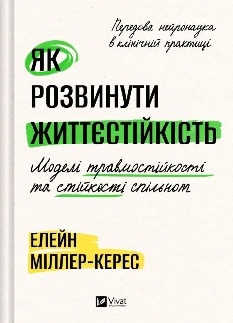 okładka Building Resilience to Trauma w.ukraińska książka | Elaine Miller-Karas