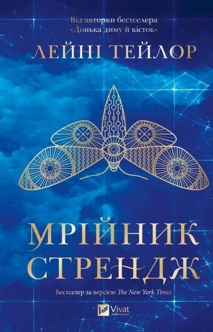 okładka Strange the Dreamer w.ukraińska książka | Laini Taylor