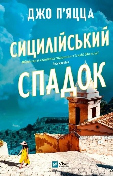 okładka The Sicilian Inheritance w.ukraińska książka | Jo Piazza
