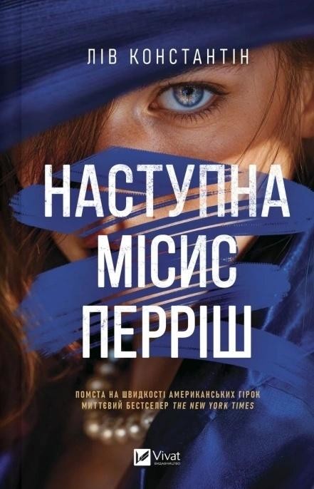 okładka He Next Mrs. Parrish w.ukraińska książka | Liv Constantine