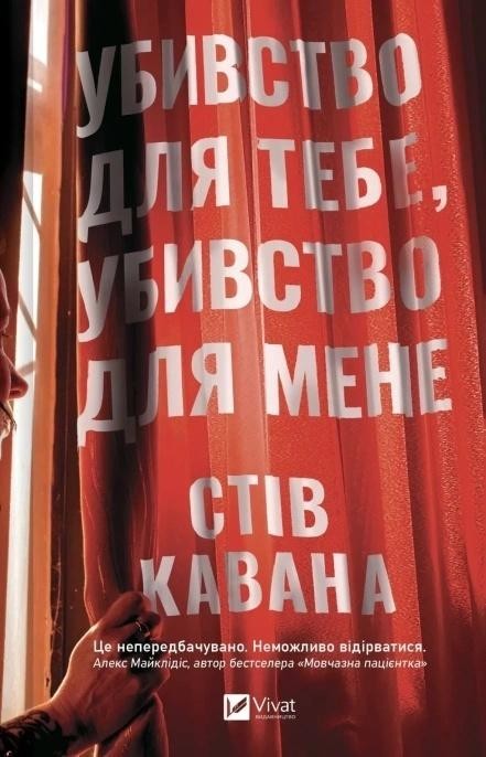 okładka Kill for Me, Kill for You w.ukraińska książka | Steve Cavanagh
