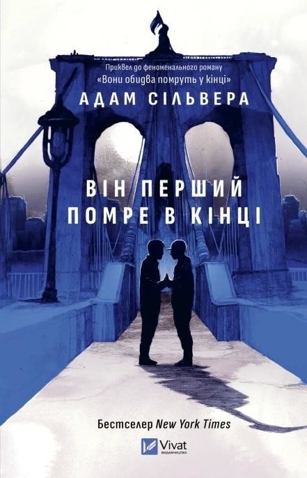 okładka The First to Die at the End w.ukraińska książka | Adam Silvera