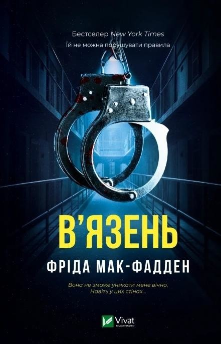 okładka The Inmate w.ukraińska książka | Frieda McFadden
