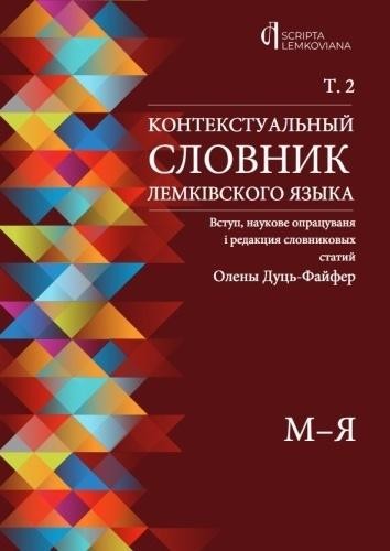 okładka Kontekstualny słownik języka łemkowskiego T.2 w.UA książka | red. OlenaDuć-Fajfer
