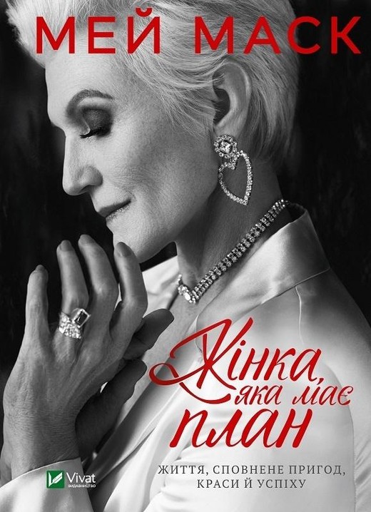 okładka A woman who has a plan w.ukraińska książka | Maye Musk