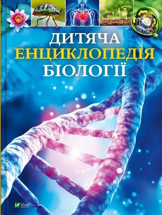 okładka Children's Encyclopedia of Biology w.ukraińska książka | Jackson Tom