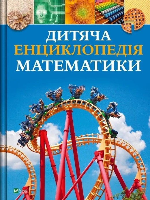 okładka Children's Encyclopedia of Maths w.ukraińska książka | Tim Collins