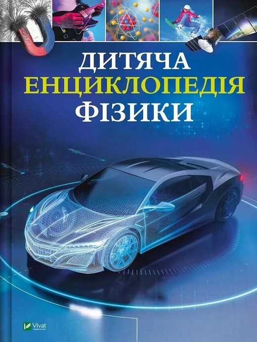 okładka Children's Encyclopedia of Physics w.ukraińska książka | Jackson Tom