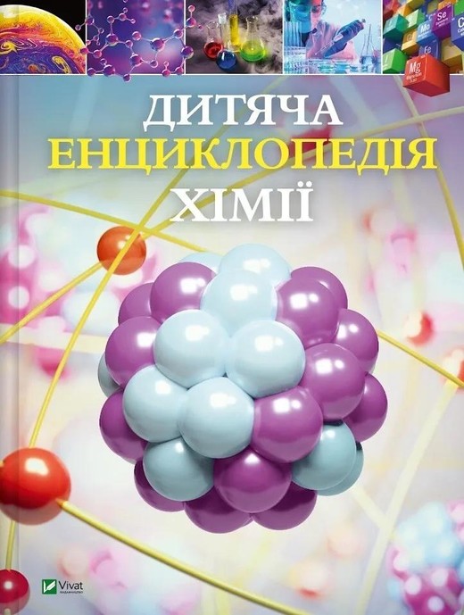 okładka Children's Encyclopedia of Chemistry w.ukraińska książka | Janet Bingham