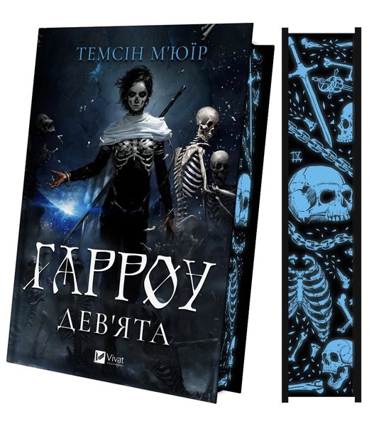okładka Harrow Ninth (barwione brzegi) w.ukraińska książka | Temsin Muir