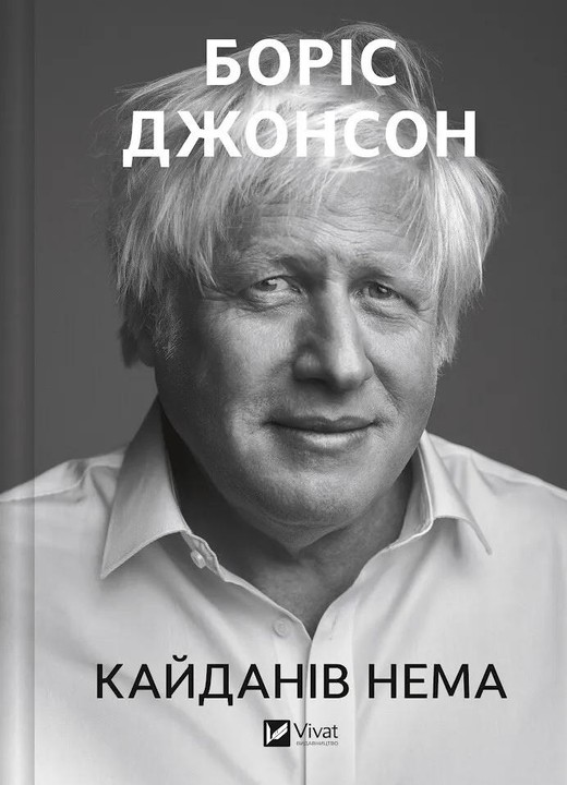 okładka Unleashed w.ukraińska książka | Boris Johnson