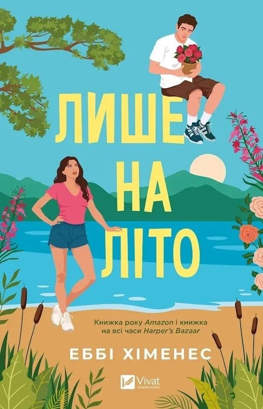 okładka Just for the Summer w.ukraińska książka | Abby Jimenez